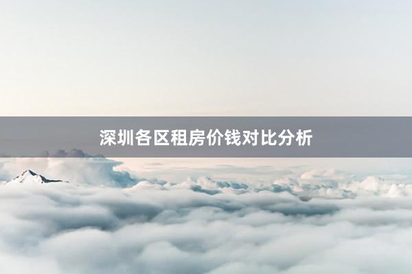 深圳各区租房价钱对比分析