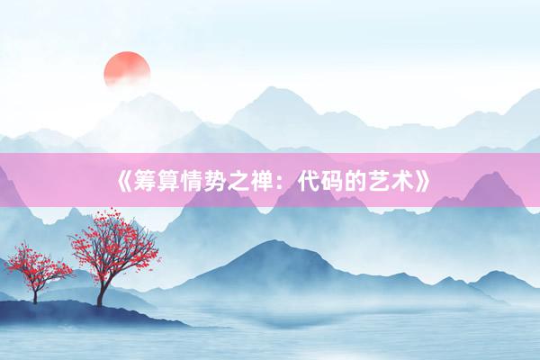 《筹算情势之禅:代码的艺术》