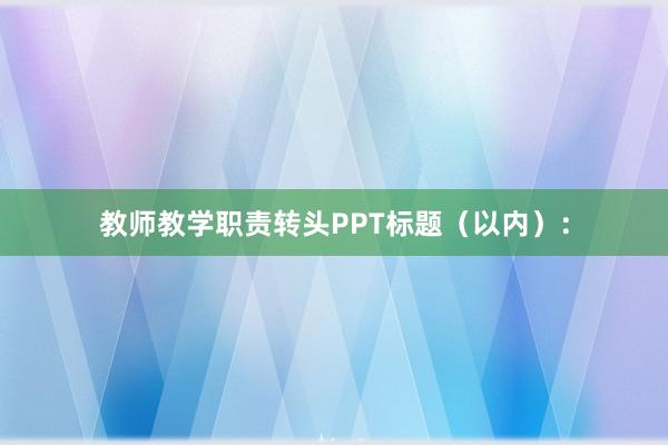 教师教学职责转头PPT标题(以内):