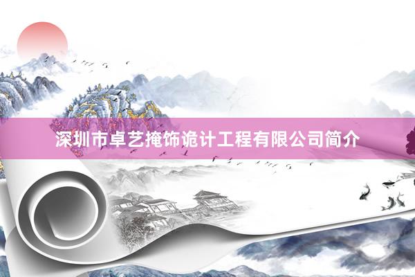 深圳市卓艺掩饰诡计工程有限公司简介