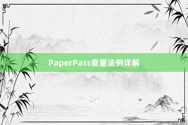 PaperPass查重法例详解