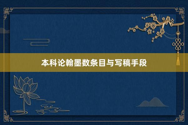 本科论翰墨数条目与写稿手段