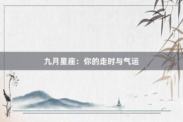 九月星座：你的走时与气运