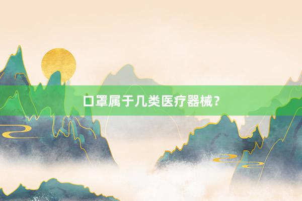 口罩属于几类医疗器械？