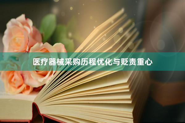 医疗器械采购历程优化与贬责重心