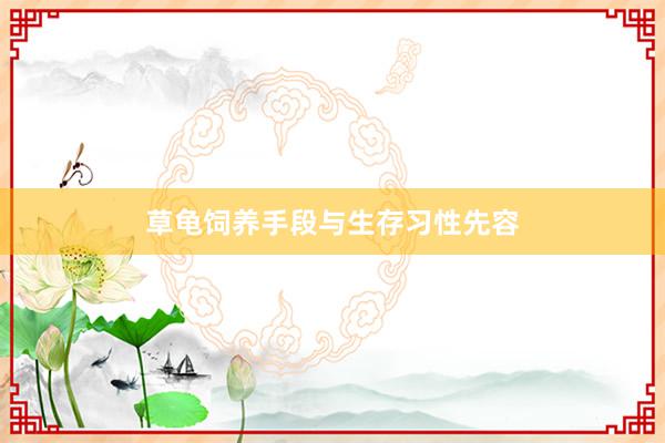 草龟饲养手段与生存习性先容