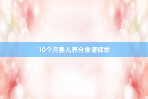10个月婴儿养分食谱保举