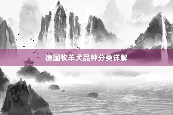 德国牧羊犬品种分类详解