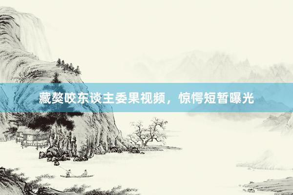 藏獒咬东谈主委果视频，惊愕短暂曝光