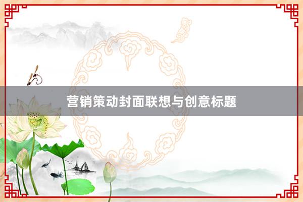 营销策动封面联想与创意标题
