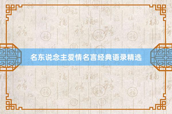 名东说念主爱情名言经典语录精选