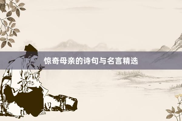 惊奇母亲的诗句与名言精选
